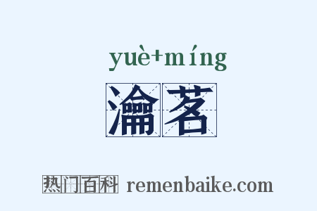瀹茗是什么意思的图片